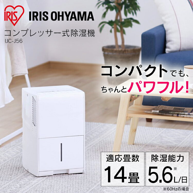 楽天市場】アイリスオーヤマ IRIS 除湿機 5.6L IJC-J56 | 価格