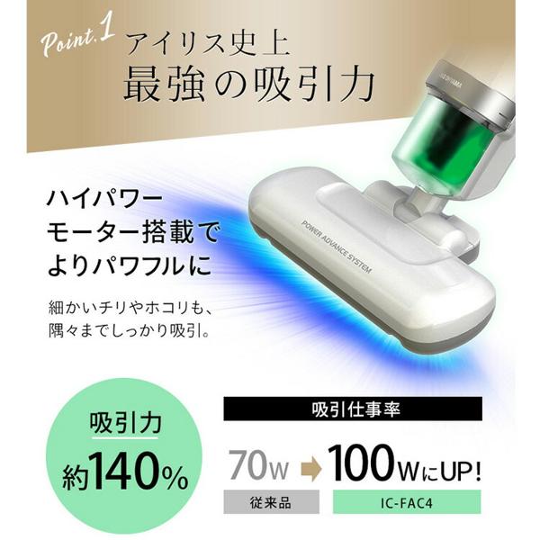 アイリスオーヤマ　布団クリーナー ハイパワーモデル IC-FAC4 ふとんクリーナーハイパワー IC-FAC4/KIC-FAC4 | アイリスオーヤマ