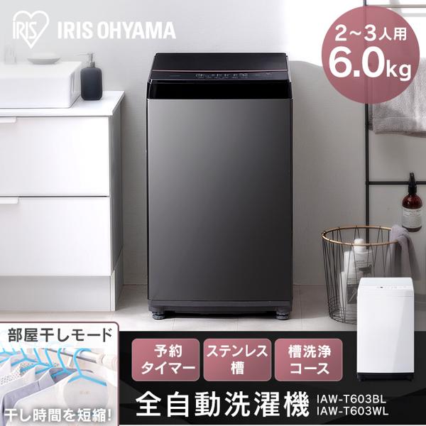 【楽天市場】アイリスオーヤマ IRIS 全自動洗濯機 6.0Kg IAW-T603BL | 価格比較 - 商品価格ナビ