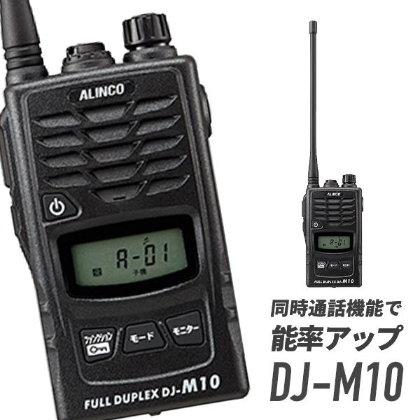 楽天市場】アルインコ ALINCO 多人数同時通話型無線システム DJ-M10