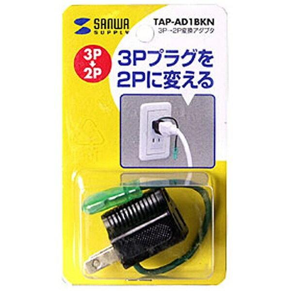 楽天市場】サンワサプライ 3P→2P変換アダプタ（ブラック） | 価格比較 - 商品価格ナビ