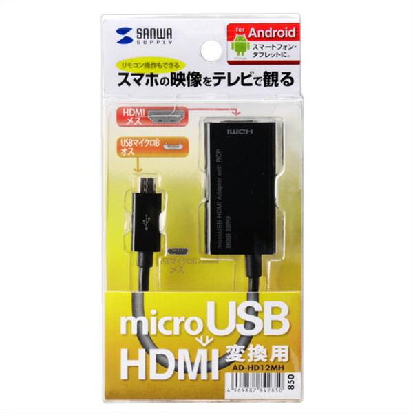 楽天市場】サンワサプライ SANWA SUPPLY HDMI-microUSB変換アダプタ AD