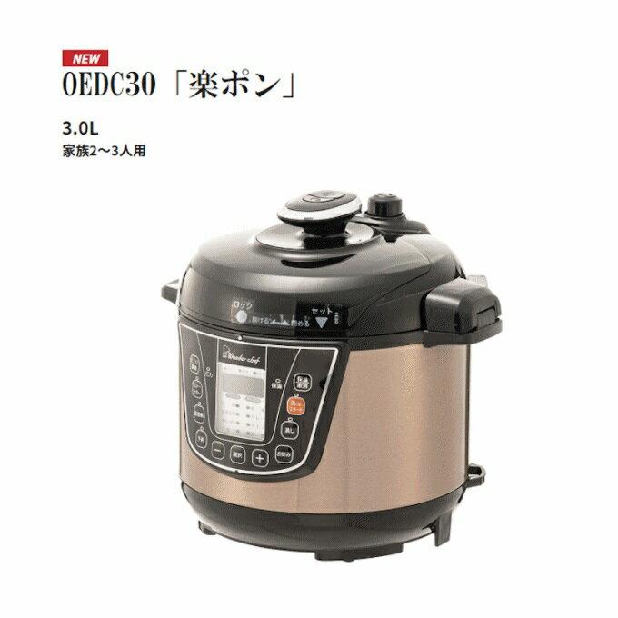 電気圧力鍋 ワンダーシェフ OEDC30「楽ポン」3リットル ワンダーシェフ e-wonder 楽ポン OEDC30 3L 価格比較 - 価格.com