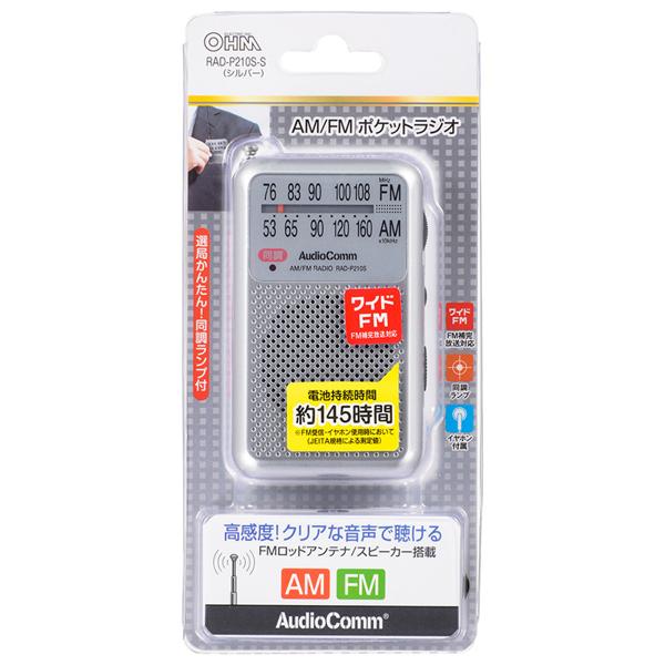 市場】オーム電機 AudioComm AM／FM ポケットラジオ シルバー RAD-P210S-S(1個) | 価格比較 - 商品価格ナビ
