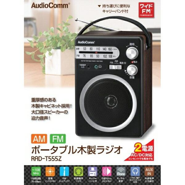 楽天市場】オーム電機 AudioComm ポータブル木製ラジオ RAD-T555Z(1台