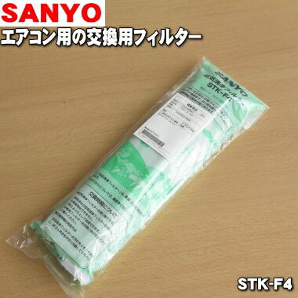 SANYOエアコン空気清浄フィルター STK-F4 - 空調