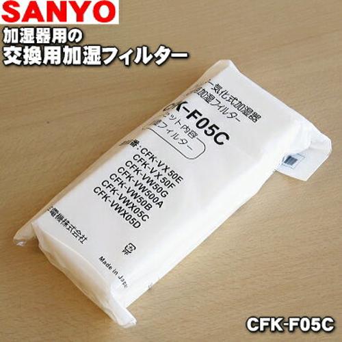 楽天市場】三洋電機 サンヨー 加湿器用フィルター CFK-F05C(1コ入) | 価格比較 - 商品価格ナビ