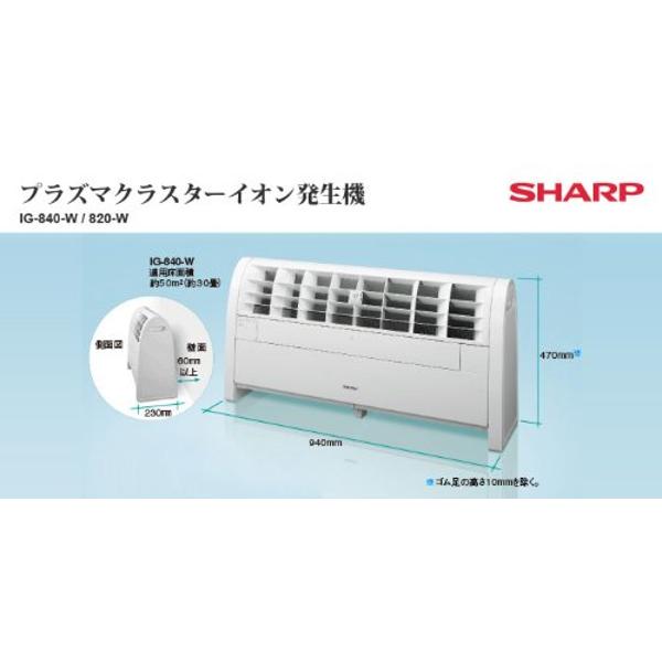 楽天市場】シャープ SHARP イオン発生機 IG-840-W | 価格比較 - 商品