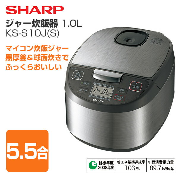 楽天市場】シャープ SHARP 黒厚釜＆球面炊き 炊飯器 KS-S10J-S | 価格 