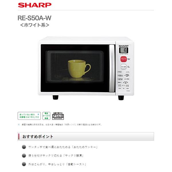 【楽天市場】シャープ SHARP オーブンレンジ RE-S50A-W | 価格 