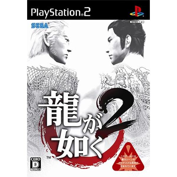 楽天市場】セガ PS2 龍が如く2 | 価格比較 - 商品価格ナビ