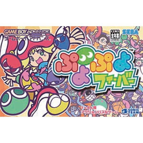 楽天市場】セガ ぷよぷよフィーバー/GBA/AGB-PBPFJ/A 全年齢対象