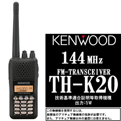 楽天市場】JVCケンウッド KENWOOD 無線機 TH-K20 | 価格比較