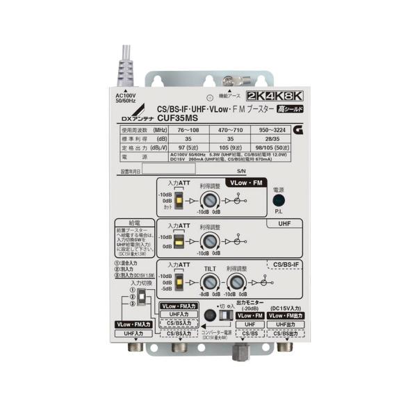 共同受信用ブースタ CUF35MS 2K4K58K DXアンテナ 共同受信用 UHF・FM・BS/CSブースター 2K・4K・8K