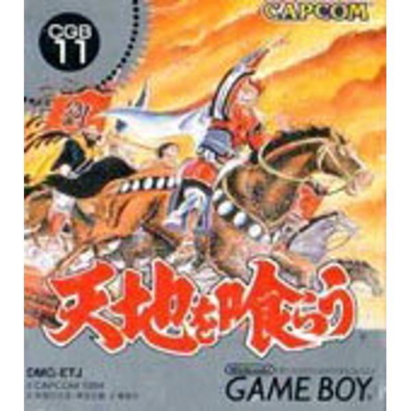 楽天市場 カプコン Gb天地を喰らう 箱 説明書無し 価格比較 商品価格ナビ