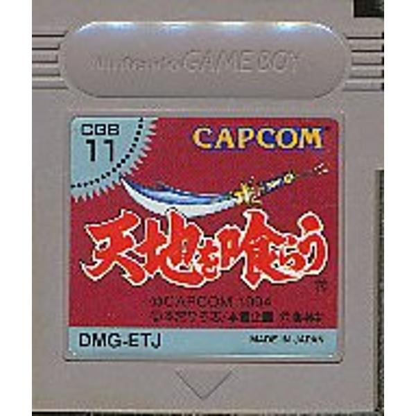 楽天市場】カプコン 天地を喰らう ゲームボーイ | 価格比較 - 商品価格ナビ