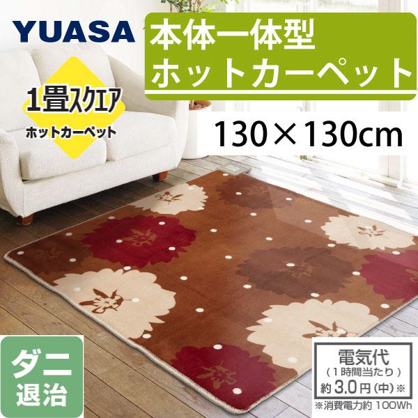 ユアサYUASA 1畳 カバー付きホットカーペット YC-S130S-HL-BE 楽天市場】ユアサプライムス YUASA ホットカーペット ホット