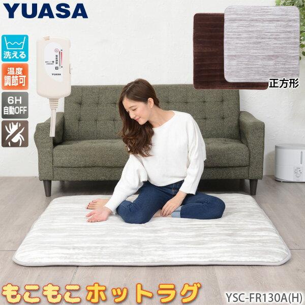 【楽天市場】ユアサプライムス YUASA もこもこスクエアーホットカーペット YSC-FR130A(H) | 価格比較 - 商品価格ナビ