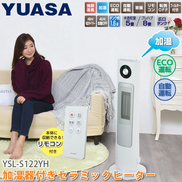 加湿器付きセラミックヒーター YSL-S122YH(W) 楽天市場】ユアサプライムス 加湿器付セラミックヒーター YSL-S122YH(W
