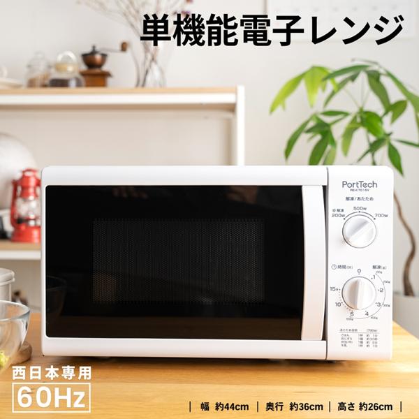 楽天市場】ユアサプライムス コーナン オリジナル PortTech 単機能電子レンジ 60Hz RE-K7016V | 価格比較 - 商品価格ナビ