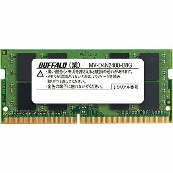MV-D4N2400-B8G メモリ10枚 楽天市場】バッファロー BUFFALO バッファロー MVメモリー MV-D4N2400