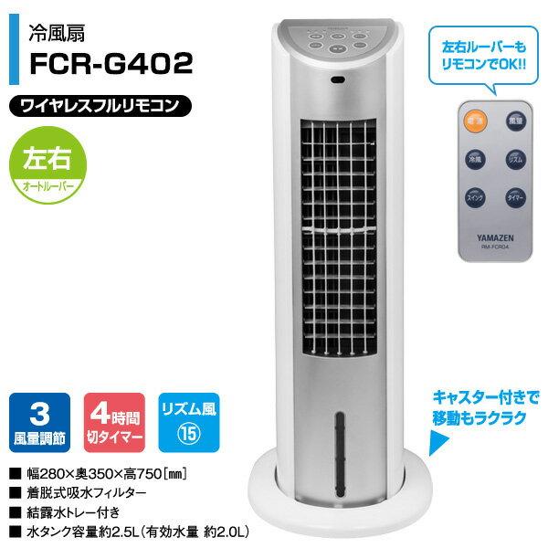 山善 冷風扇 扇風機 FCR-G402(WS) - 空調