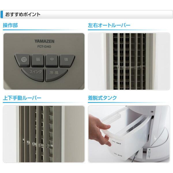 楽天市場】山善 YAMAZEN 冷風扇 ホワイトグレー FCT-G402(WH) | 価格