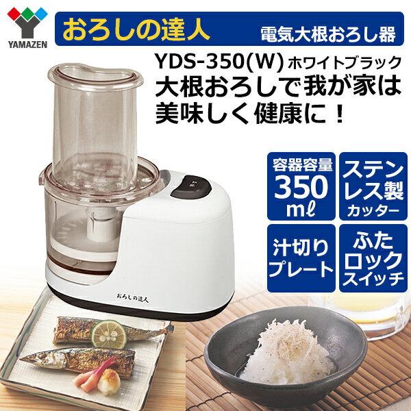 ☆大人気商品☆ YAMAZEN 電動大根おろし器 おろしの達人 安全装置付き スピーディー