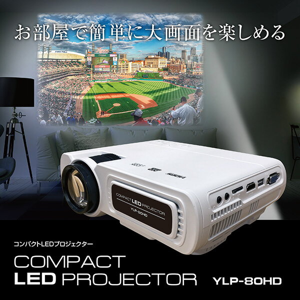 楽天市場】山善 Qriom プロジェクター YLP-80HD | 価格比較