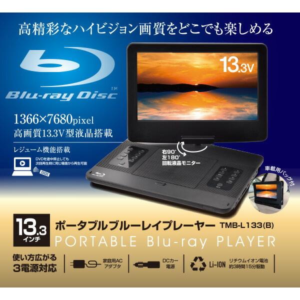 楽天市場】山善 Qriom ポータブルブルーレイプレーヤー TMB-L133(B