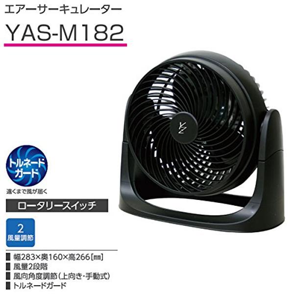 楽天市場】山善 YAMAZEN エアーサーキュレーター YAS-M182(B) | 価格比較 - 商品価格ナビ