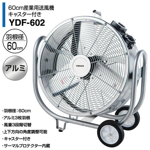 楽天市場】山善 YAMAZEN 産業用送風機 ビッグファン60cm羽根 キャスター付き YDF-602 | 価格比較 - 商品価格ナビ