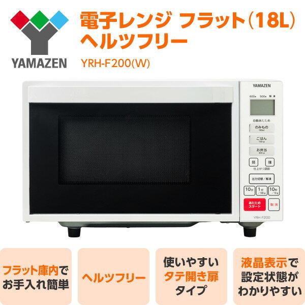 ヤマゼン　電子レンジ　YRH-F200　中古品　2015年製 ♦️ YAMAZEN電子レンジ【2015年製】YRH-F200 山善】電子レンジ 超美品
