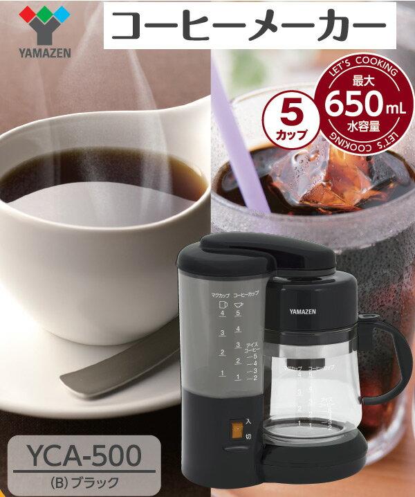 楽天市場】山善 YAMAZEN コーヒーメーカー YCA-500(B) | 価格比較