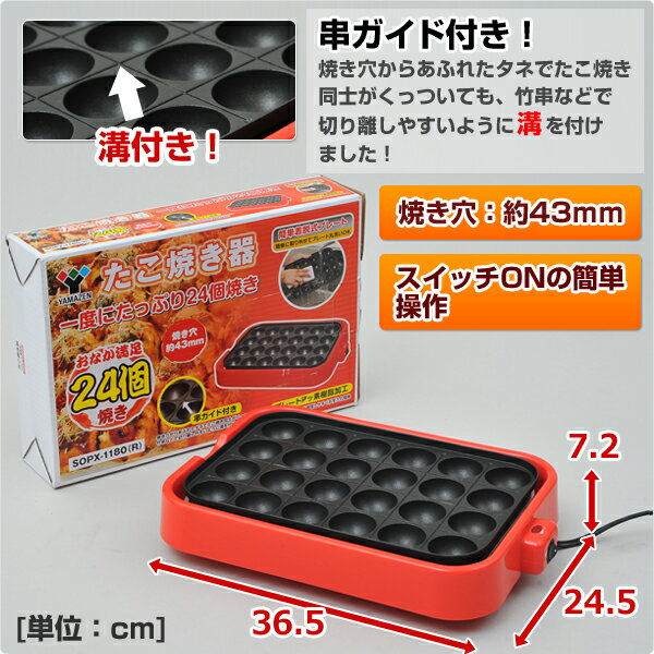 楽天市場】山善 YAMAZEN たこ焼き器 YOA-024ER | 価格比較 - 商品価格ナビ