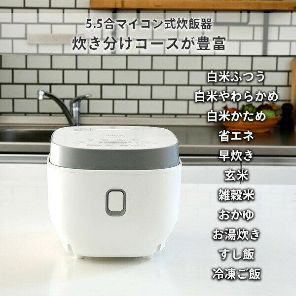 炊飯器・餅つき機 YAMAZEN YJP-M10(W) WHITE YJP-M10(W) マイコン式炊飯器 5．5合炊き 1台 YAMAZEN(山善
