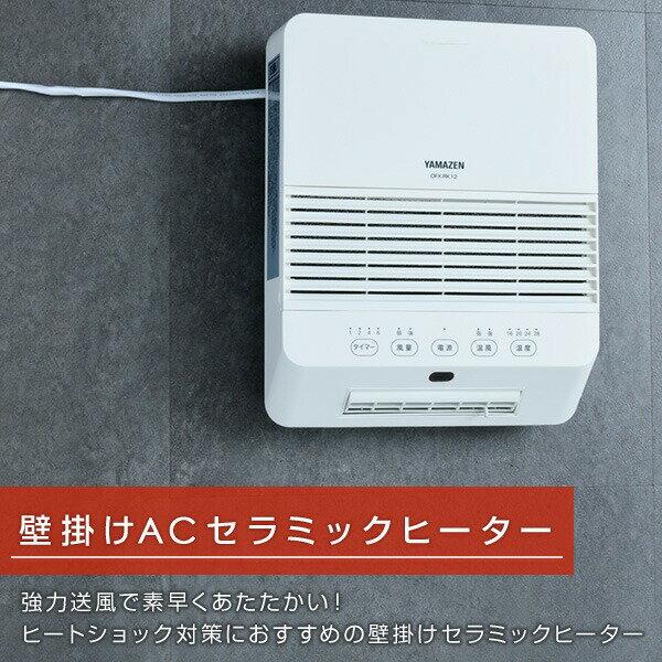 YAMAZEN セラミックファンヒーター DFX-RK121 楽天市場】山善 YAMAZEN 大風量壁掛けセラミックヒーター DFX