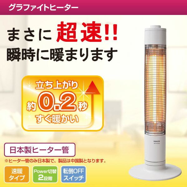 グラファイトヒーター DCTS-A091(W) Amazon | [山善] グラファイトヒーター(900W/450W 2段階切替