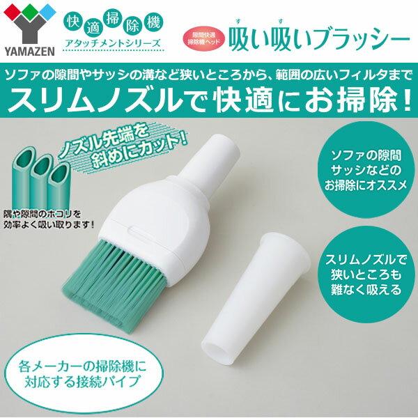 楽天市場】山善 ヤマゼン｜YAMAZEN 掃除機ヘッド スイスイブラッシー