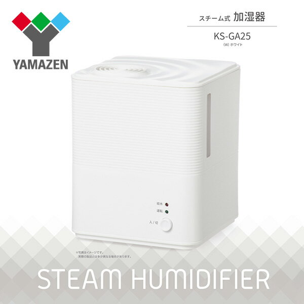 楽天市場】山善 YAMAZEN スチーム式加湿器 KS-GA25(W) | 価格比較