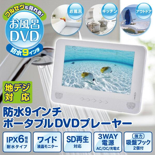YAMAZEN 山善　防水9インチ ポータブルDVDプレーヤー 楽天市場】山善 YAMAZEN Qriom 9インチ ポータブル防水DVDプレーヤー