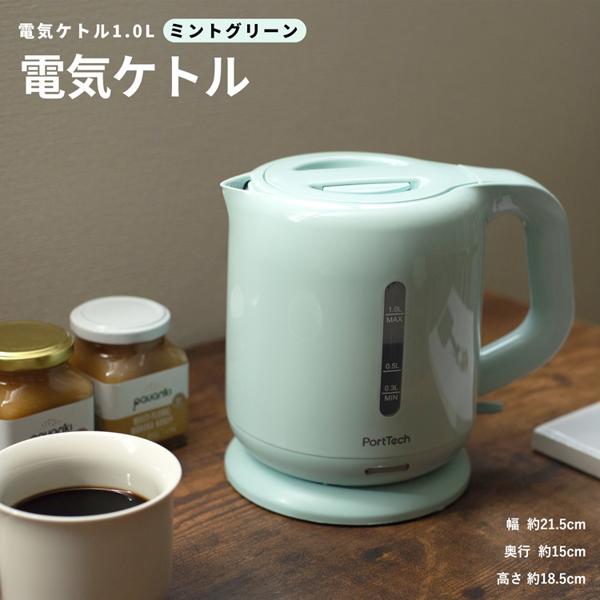 楽天市場】山善 コーナンオリジナル PortTech 電気ケトル1.0L ミント
