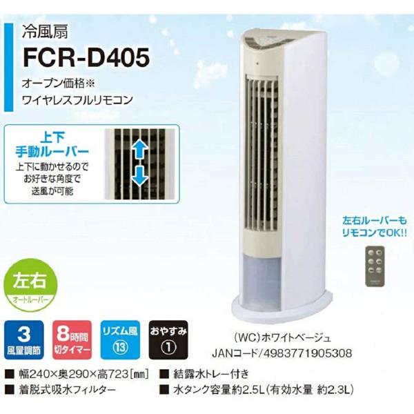 楽天市場】山善 YAMAZEN 冷風扇 FCR-D405(WC) | 価格比較 - 商品価格ナビ