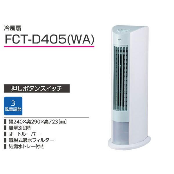 楽天市場】山善 YAMAZEN 冷風扇 ホワイトブルー FCT-D405(WA
