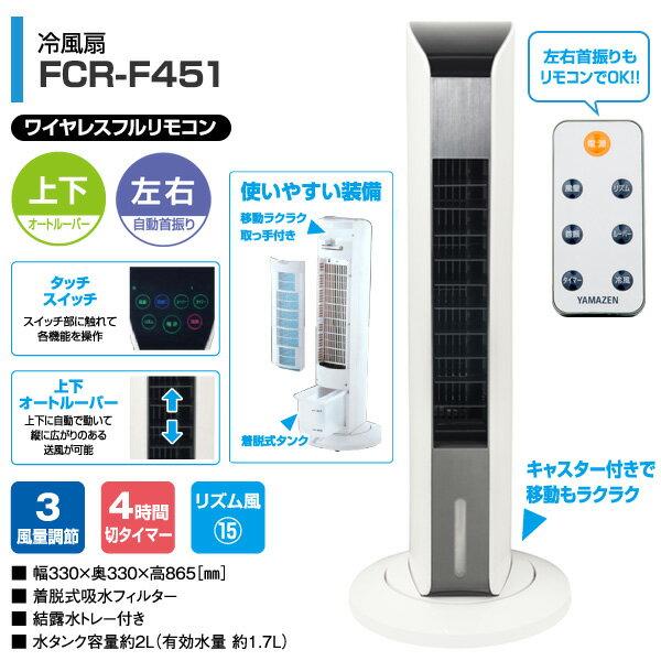 楽天市場】山善 YAMAZEN 冷風扇 FCR-F451(W) | 価格比較 - 商品価格ナビ