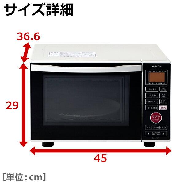 電子レンジ　ヤマゼン　MOR-C15T1　2017　幅(W)450mm × 奥行(D)366mm ×  高さ(H)290mm 楽天市場】山善 YAMAZEN オーブンレンジ MOR-C15T1(W) | 価格比較