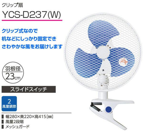 楽天市場】山善 YAMAZEN クリップ扇 YCS-D237(W) | 価格比較 - 商品