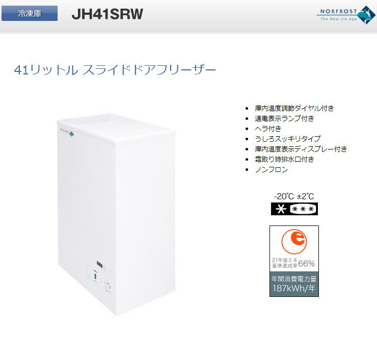 楽天市場】日本ゼネラル・アプラィアンス ノーフロスト 冷凍庫 JH41SRW