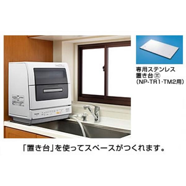 ❤純正入荷❤ Panasonic 食洗機 NP-TCM4 分岐水栓 専用ステンレス置台