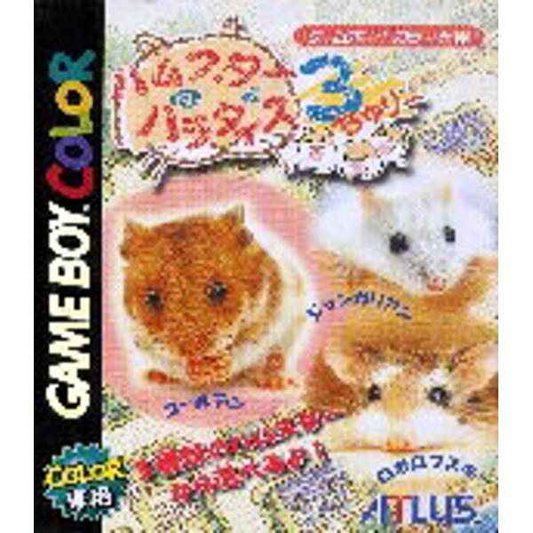 楽天市場】アトラス GBC ハムスターパラダイス3ちゅりー | 価格比較